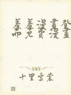 羞羞漫画登录页面免费漫画看秋蝉