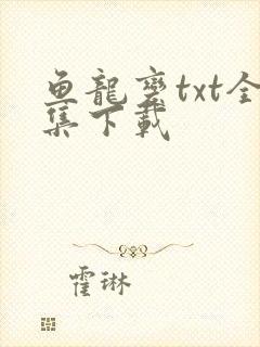 鱼龙变txt全集下载