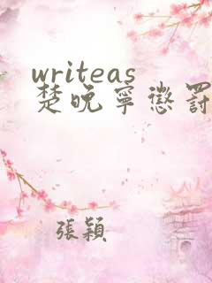 writeas楚晚宁惩罚