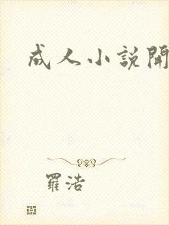 成人小说开放版