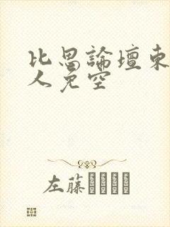 比思论坛东方美人免空