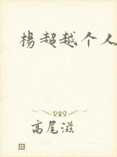 杨超越个人资料