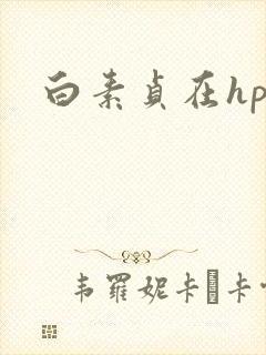 白素贞在hp