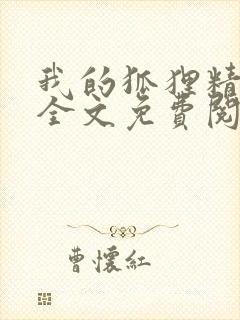 我的狐狸精后妈全文免费阅读下载