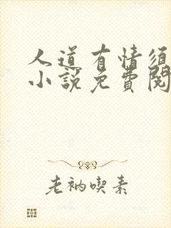 人道有情须有梦小说免费阅读