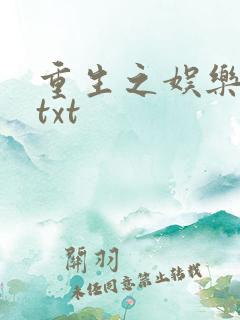 重生之娱乐大亨txt