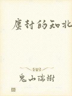 尘封的知北游