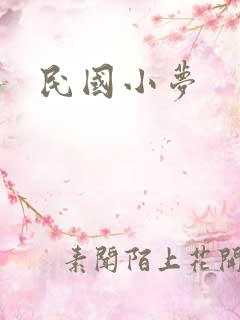 民国小梦