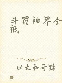 斗罗神界全部神祗