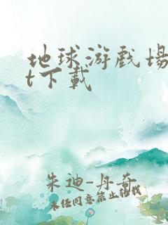 地球游戏场txt下载