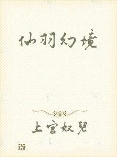 仙羽幻境