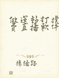 做运动打扑克免费直播软件