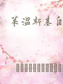 莱温斯基自白录