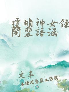 琼明神女录笔趣阁裴语涵
