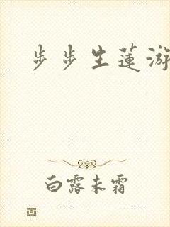 步步生莲游戏