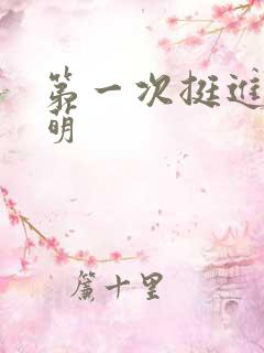 第一次挺进苏雨萌