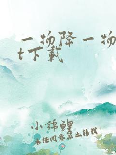 一物降一物txt下载