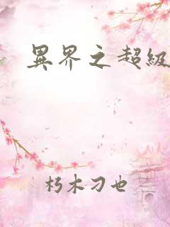 异界之超级奶爸