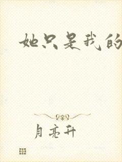 她只是我的妹妹