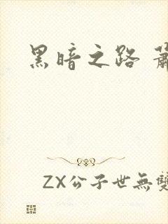 黑暗之路 萧鼎