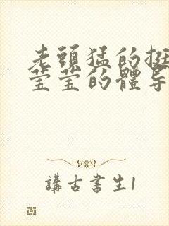 老头猛的挺进她莹莹的体导演是谁