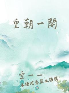 皇朝一阁