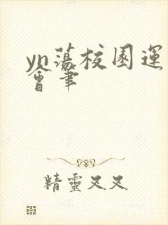 yn荡校园运动会笔