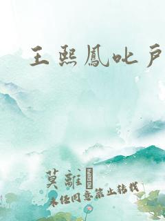 王熙凤叱户唧唧