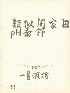 类似周家日常3pH乔舒