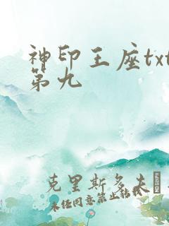 神印王座txt第九
