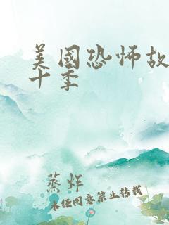 美国恐怖故事第十季