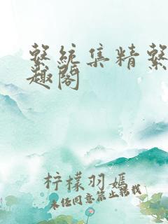 系统集精系统笔趣阁