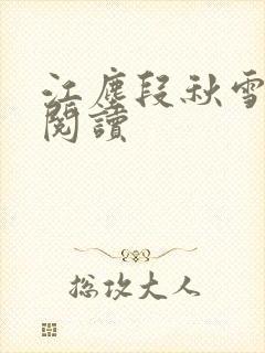 江尘段秋雪免费阅读