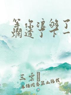 等你浪够了b也烂透了下一句