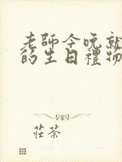 老师今晚就是你的生日礼物