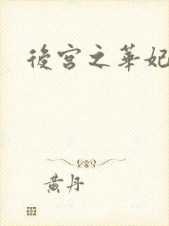 后宫之华妃传