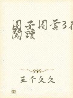 圈子圈套3在线阅读