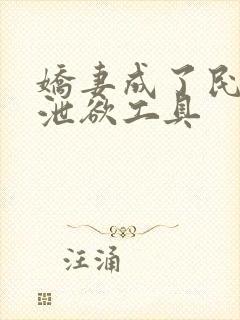 娇妻成了民工的泄欲工具