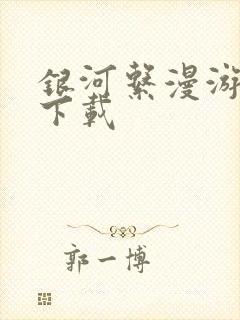 银河系漫游指南下载