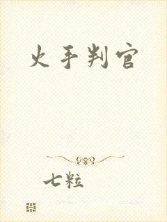 火手判官