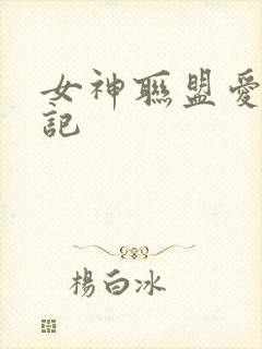 女神联盟爱神印记