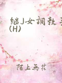 继J女调教手册(H)