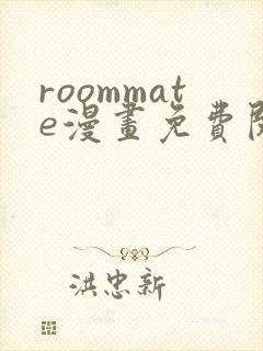roommate漫画免费阅读