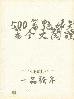 500篇艳妇短篇全文阅读