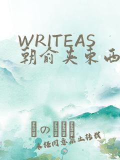 WRITEAS朝俞夹东西走路