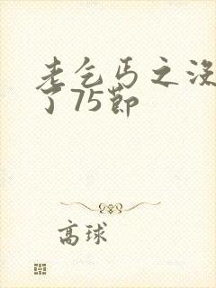 老乞丐之没完没了75节