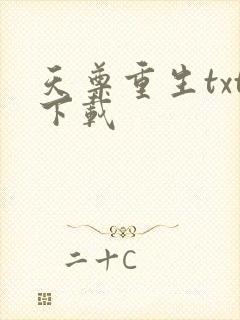 天尊重生txt下载