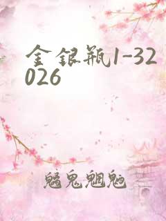 金银瓶1-32026
