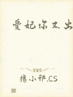 爱妃你又出墙