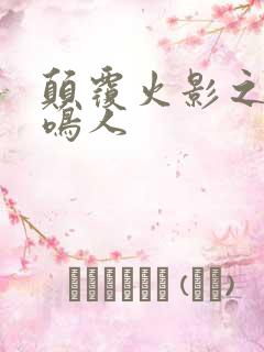 颠覆火影之我是鸣人